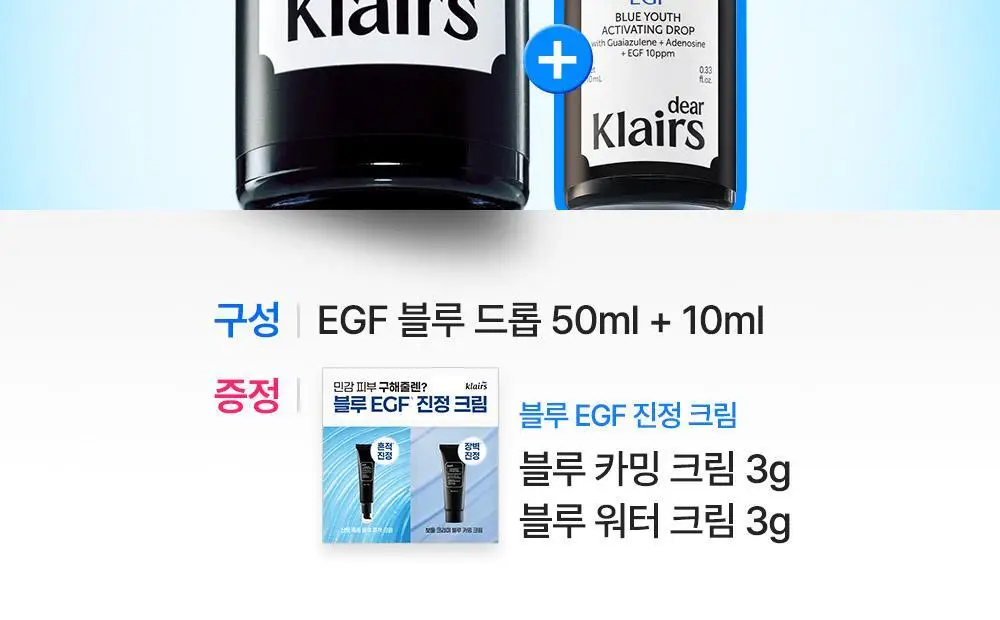 [1등진정앰플/단독기획] 클레어스 EGF 블루드롭 50ml 기획 (10ml+진정크림 3g+흔적크림 3g) 상세페이지 7
